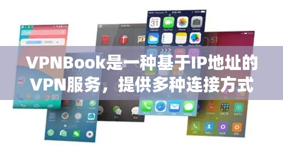 VPNBook是一种基于IP地址的VPN服务,提供多种连接方式,包括Point-to-point类型,通常更安全且延迟较长。以下是一个清晰的步骤指南,帮助您连接VPNBook VPNBook是一种基于IP地址的VPN服务,提供多种连接方式,包括Point-to-point类型,通常更安全且延迟较长。以下是一个清晰的步骤指南,帮助您连接VPNBook
