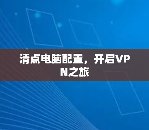 清点电脑配置，开启VPN之旅