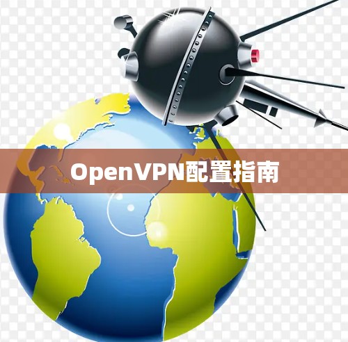 OpenVPN配置指南 OpenVPN配置指南