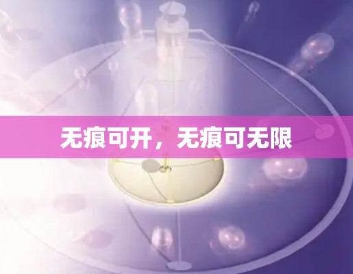 无痕可开,无痕可无限