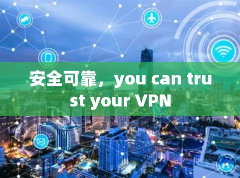 安全可靠，you can trust your VPN