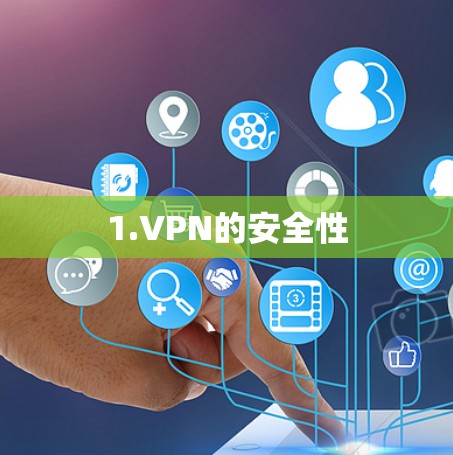 1.VPN的安全性
