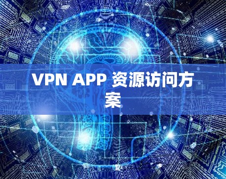 VPN APP 资源访问方案