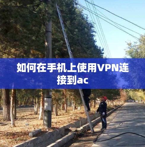 如何在手机上使用VPN连接到ac