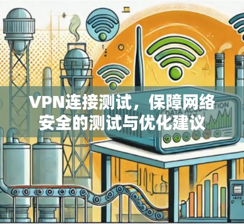 VPN连接测试，保障网络安全的测试与优化建议