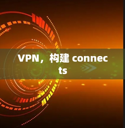 VPN,构建 connects