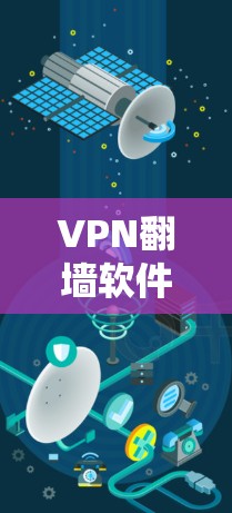 VPN翻墙软件，高效安装，安全解密