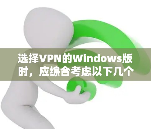 选择VPN的Windows版时,应综合考虑以下几个方面 选择VPN的Windows版时,应综合考虑以下几个方面