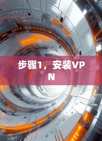步骤1,安装VPN
