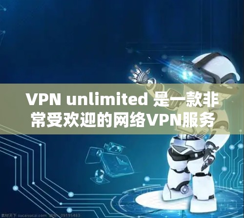 VPN unlimited 是一款非常受欢迎的网络VPN服务,以其高安全性、多用户支持和强大的功能模块而闻名。它支持多语言、自动检测和流量控制,以及强大的多用户功能,让用户能够轻松管理自己的网络环境 VPN unlimited 是一款非常受欢迎的网络VPN服务,以其高安全性、多用户支持和强大的功能模块而闻名。它支持多语言、自动检测和流量控制,以及强大的多用户功能,让用户能够轻松管理自己的网络环境