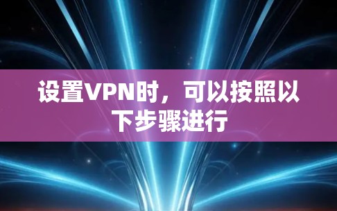 设置VPN时，可以按照以下步骤进行
