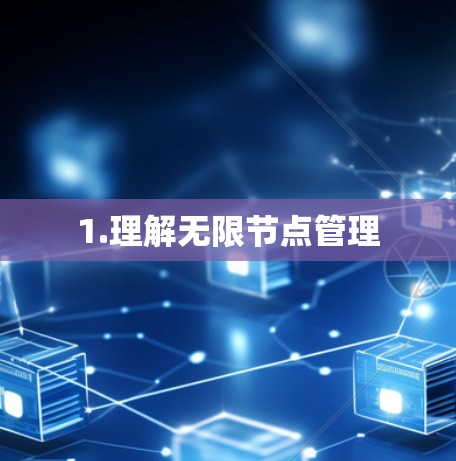 1.理解无限节点管理 1.理解无限节点管理