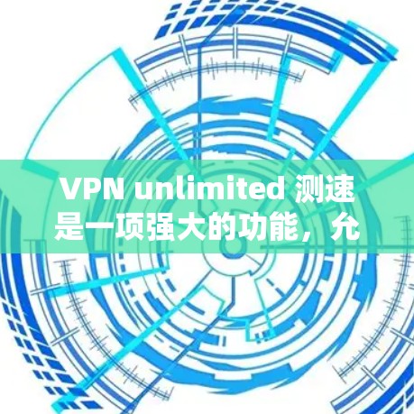 VPN unlimited 测速是一项强大的功能,允许在没有访问服务器的情况下实时连接任何网络设备。以下是对 VPN unlimited 测速的详细分析 VPN unlimited 测速是一项强大的功能,允许在没有访问服务器的情况下实时连接任何网络设备。以下是对 VPN unlimited 测速的详细分析