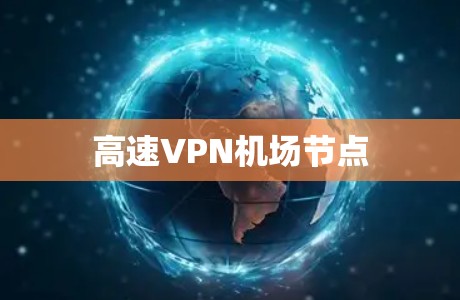 高速VPN机场节点 高速VPN机场节点