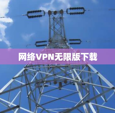 网络VPN无限版下载 网络VPN无限版下载