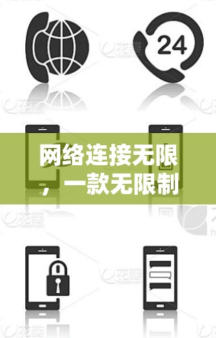 网络连接无限,一款无限制VPN体验的全解析 网络连接无限,一款无限制VPN体验的全解析