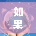 如果你指的是VPNTurbo节点的测试参数,例如带宽、延迟、连接稳定性等,这些参数可以通过测试工具或VPN服务提供的测试报告来了解。以下是常见的Turbo节点测速指标