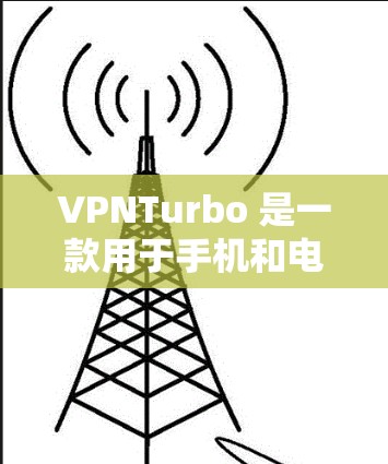 VPNTurbo 是一款用于手机和电脑的VPN软件,主要用于进行在线视频、文件共享、聊天等加密通信。它支持多种协议,如VPN、WPA、WPA2、WEP等,适用于不同的加密需求