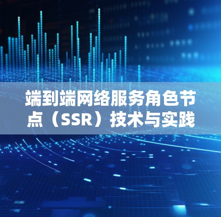 端到端网络服务角色节点(SSR)技术与实践