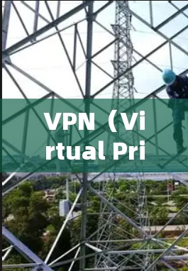 VPN（Virtual Private Network）是一种通过网络加密技术，将用户连接到一个虚拟服务器，以便实现数据和流量的控制和保护。以下是几种主要的VPN连接方式及其使用步骤，供您参考