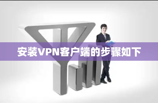 安装VPN客户端的步骤如下 安装VPN客户端的步骤如下