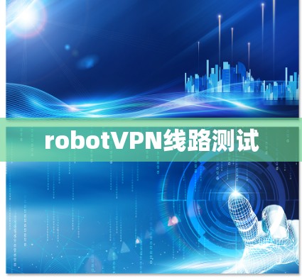 robotVPN线路测试