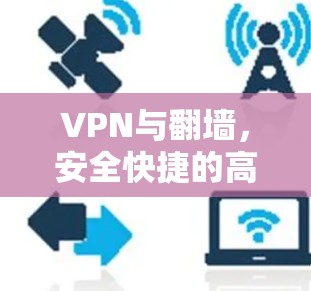 VPN与翻墙，安全快捷的高效便捷解决方案